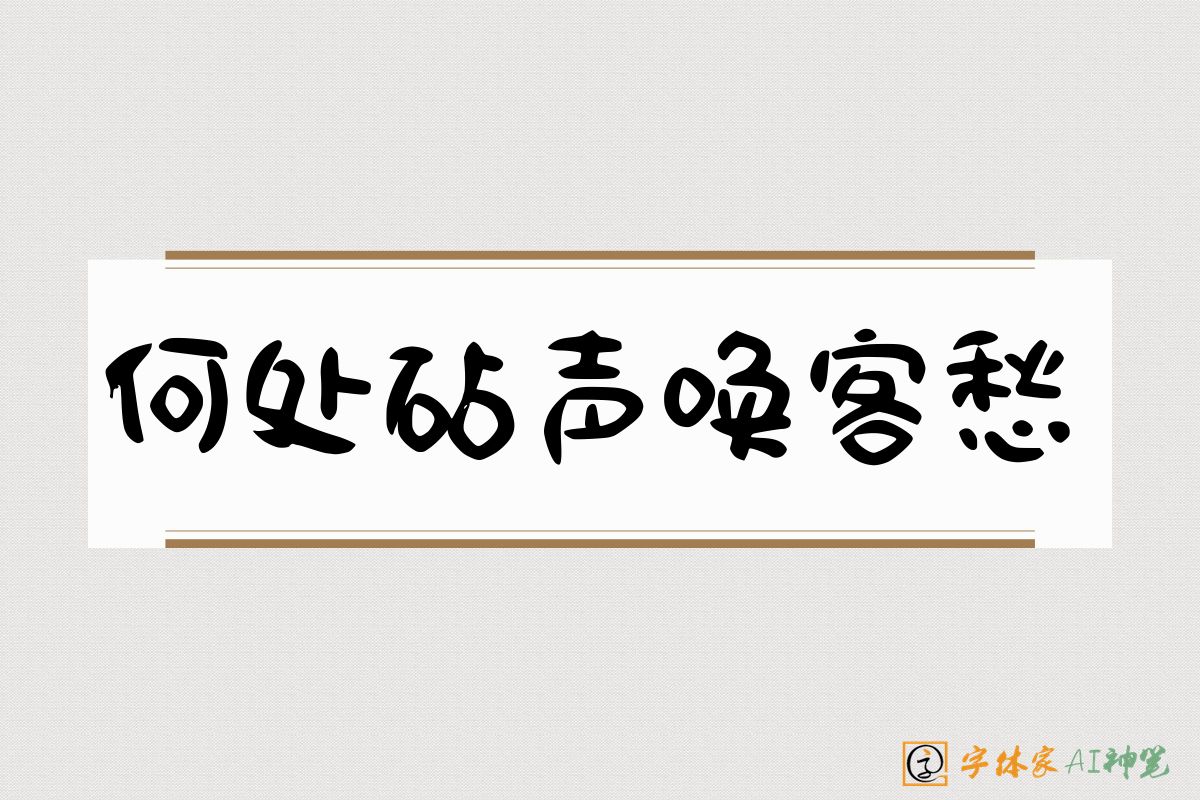 何处砧声唤客愁-字体家AI神笔