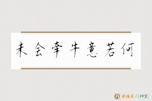未会牵牛意若何-字体家AI神笔
