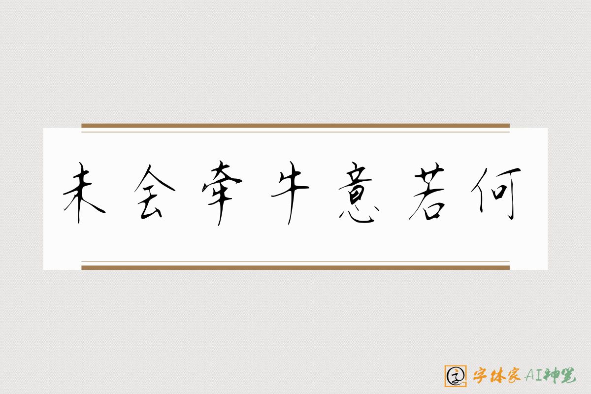 未会牵牛意若何-字体家AI神笔