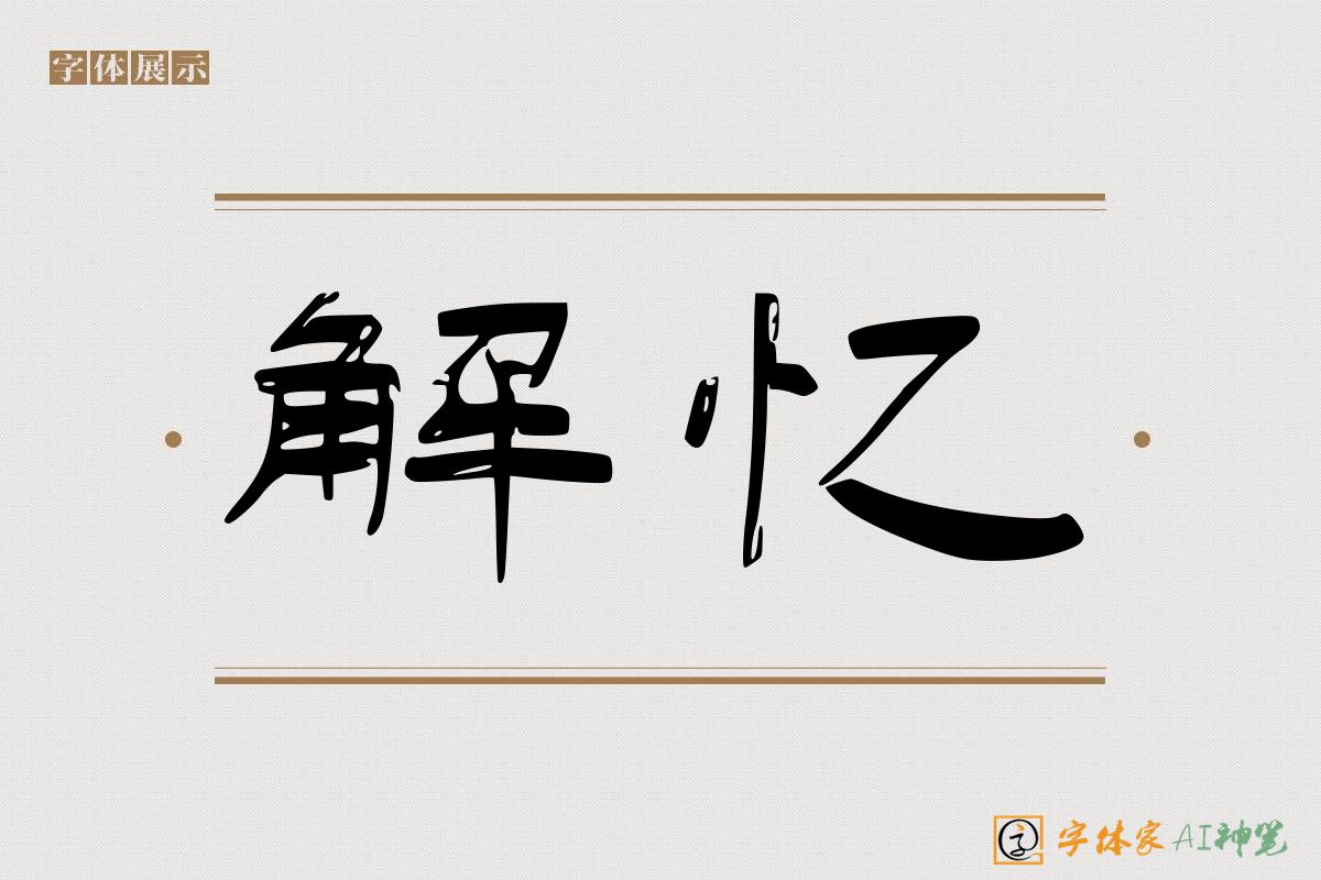 解忆-字体家AI神笔