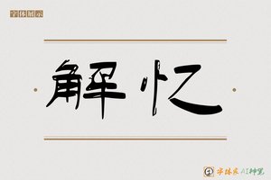 解忆-字体家AI神笔