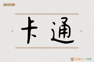 卡通-字体家AI神笔