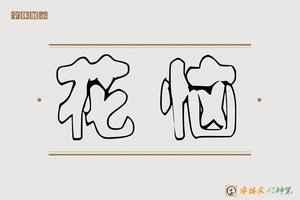 花恼-字体家AI神笔
