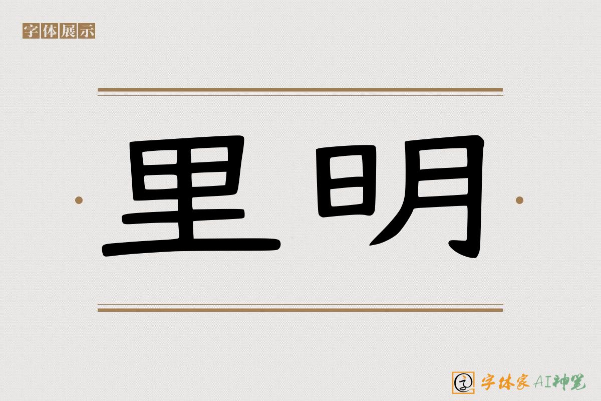 里明-字体家AI神笔