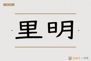 里明-字体家AI神笔