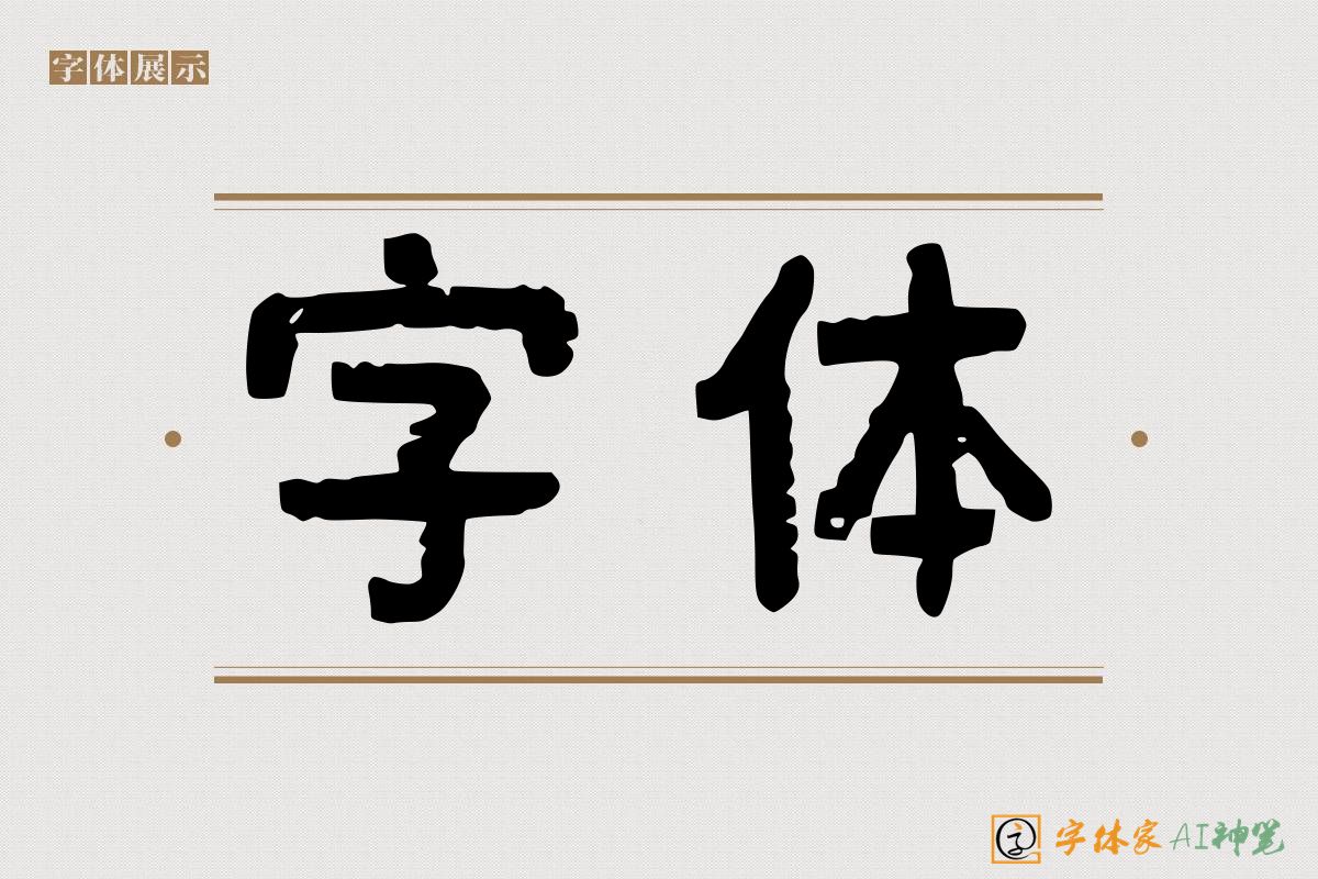 字体-字体家AI神笔