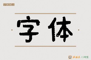 字体-字体家AI神笔