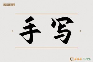 手写-字体家AI神笔