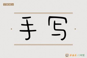 手写-字体家AI神笔