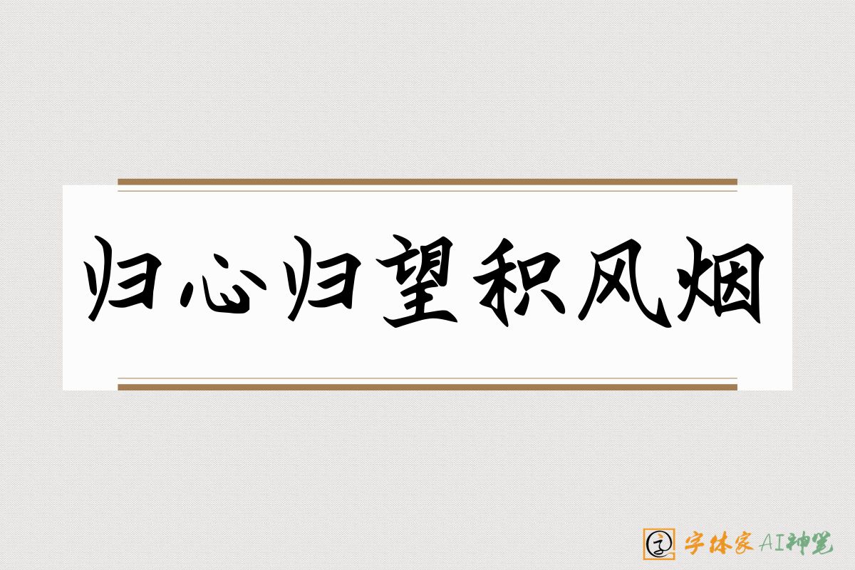 归心归望积风烟-字体家AI神笔