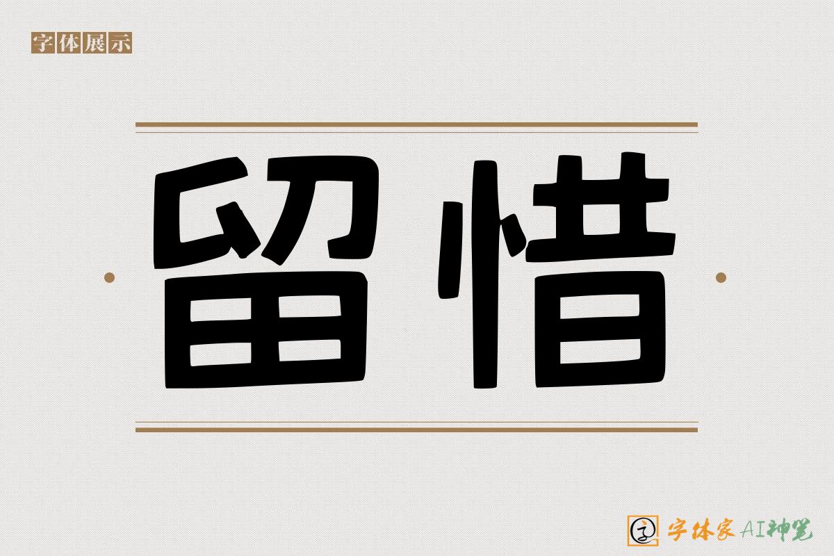 留惜-字体家AI神笔
