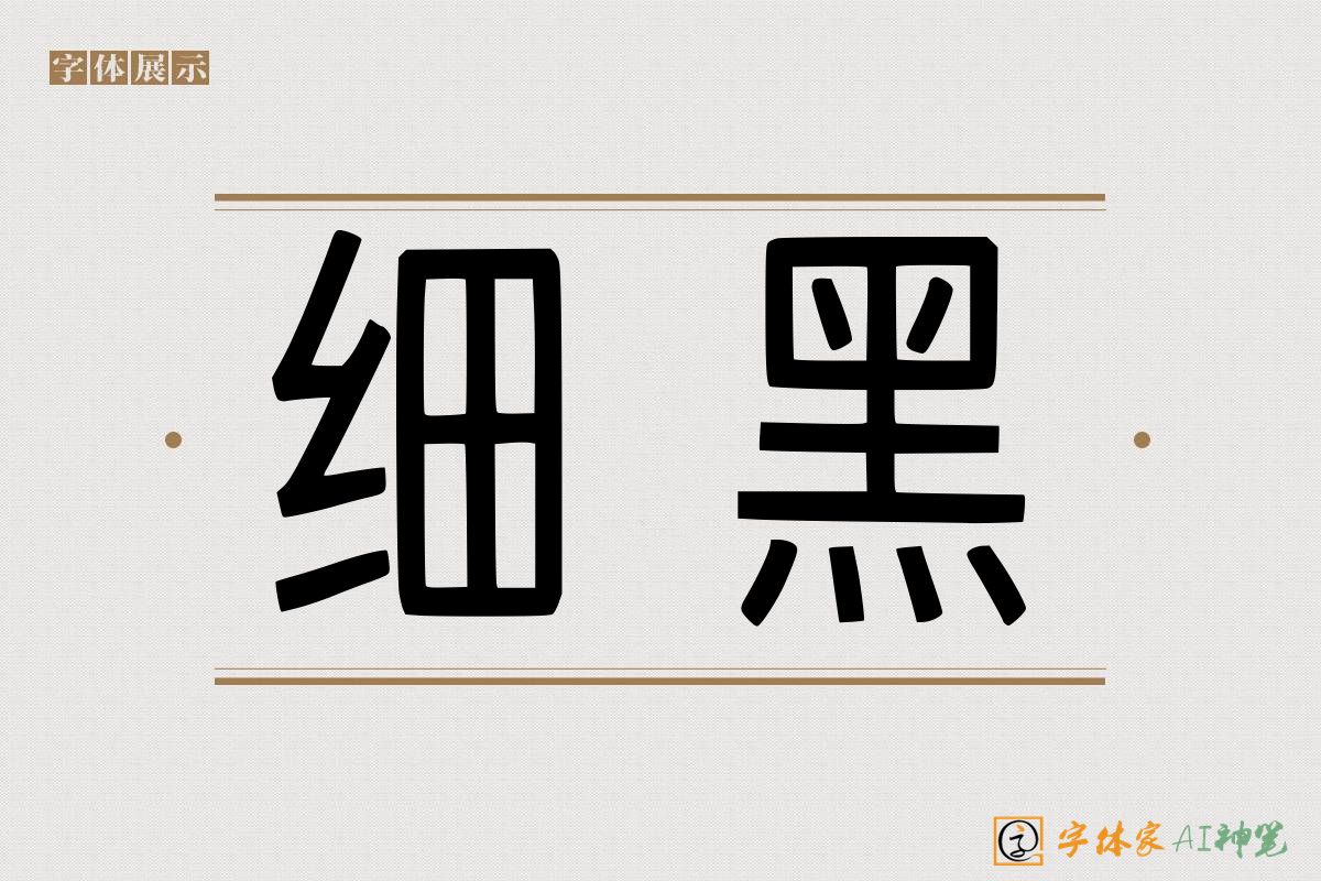 细黑-字体家AI神笔