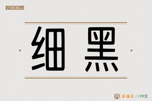 细黑-字体家AI神笔
