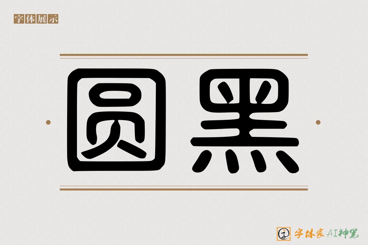 圆黑-字体家AI神笔