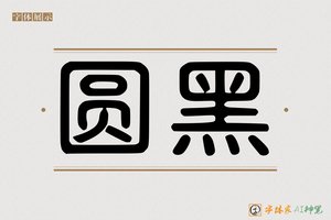 圆黑-字体家AI神笔