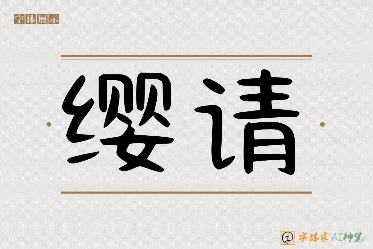 缨请-字体家AI神笔