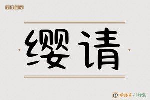 缨请-字体家AI神笔