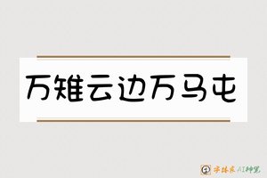 万雉云边万马屯-字体家AI神笔