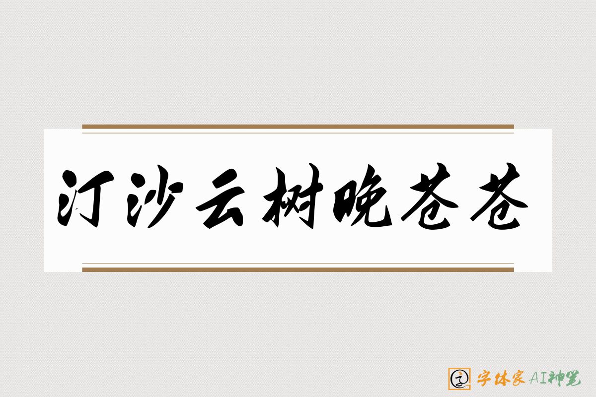 汀沙云树晚苍苍-字体家AI神笔