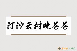汀沙云树晚苍苍-字体家AI神笔