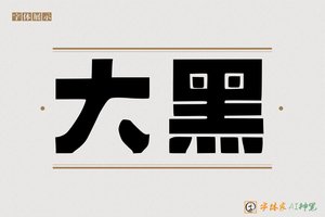 大黑-字体家AI神笔