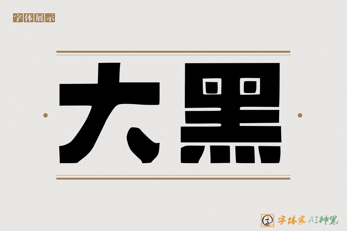 大黑-字体家AI神笔