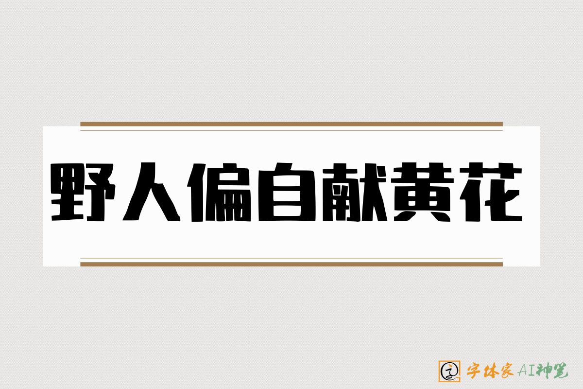 野人偏自献黄花-字体家AI神笔
