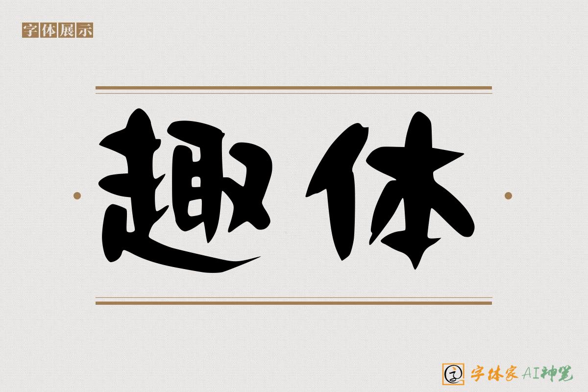 趣体-字体家AI神笔