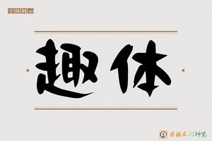趣体-字体家AI神笔