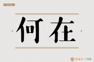 何在-字体家AI神笔