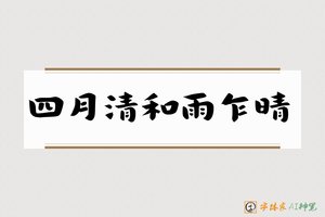 四月清和雨乍晴-字体家AI神笔