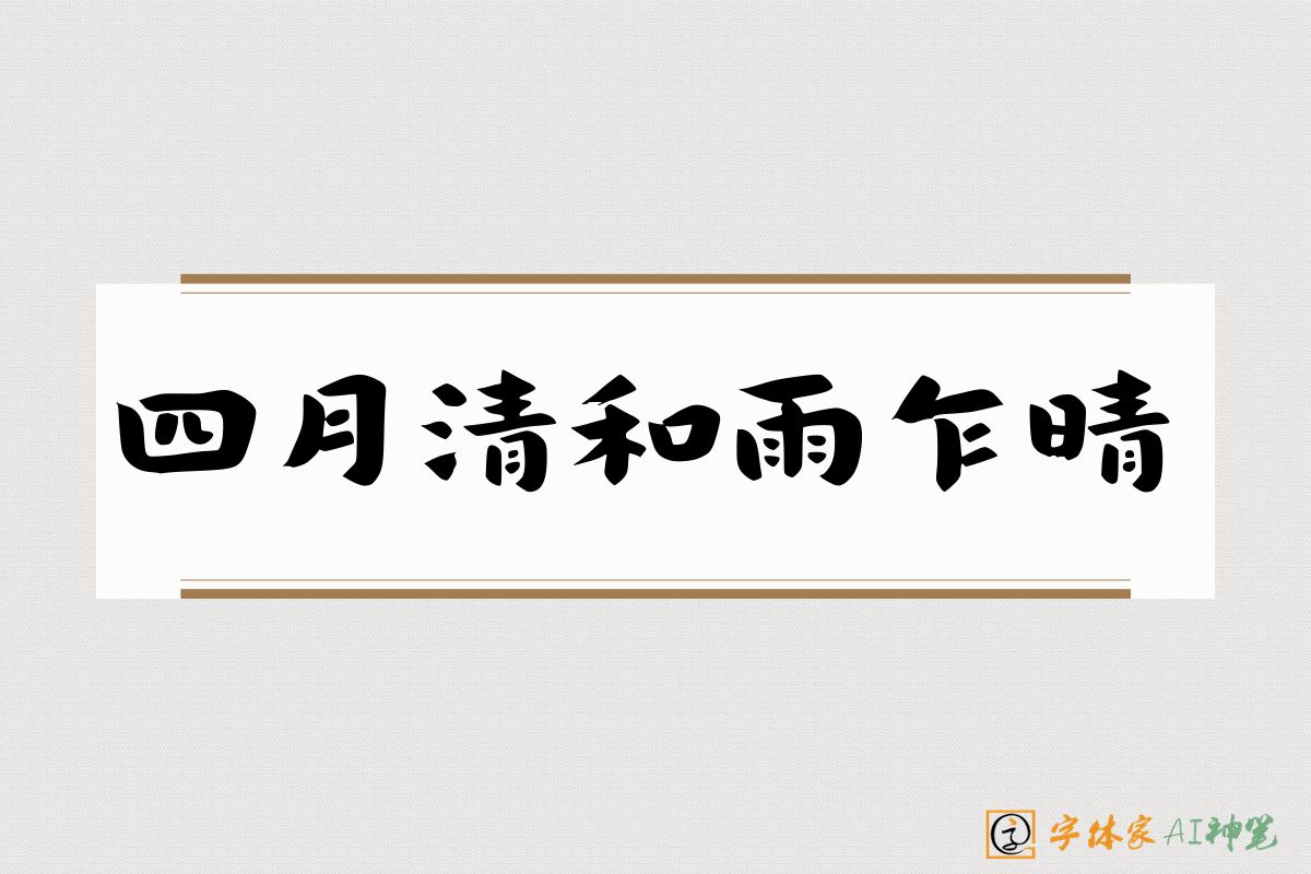 四月清和雨乍晴-字体家AI神笔