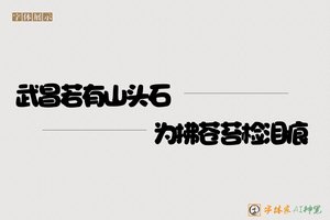 武昌若有山头石为拂苍苔检泪痕-字体家AI神笔