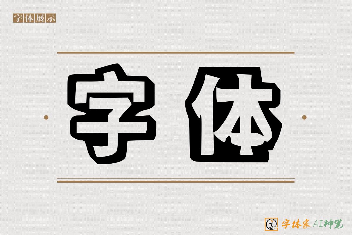 字体-字体家AI神笔