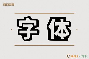 字体-字体家AI神笔