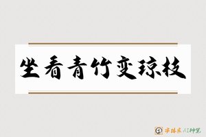 坐看青竹变琼枝-字体家AI神笔