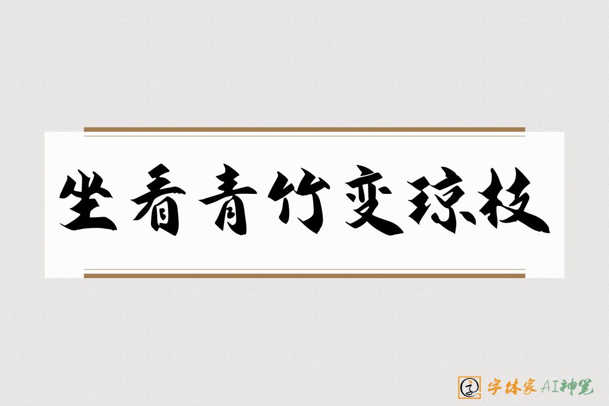 坐看青竹变琼枝-字体家AI神笔