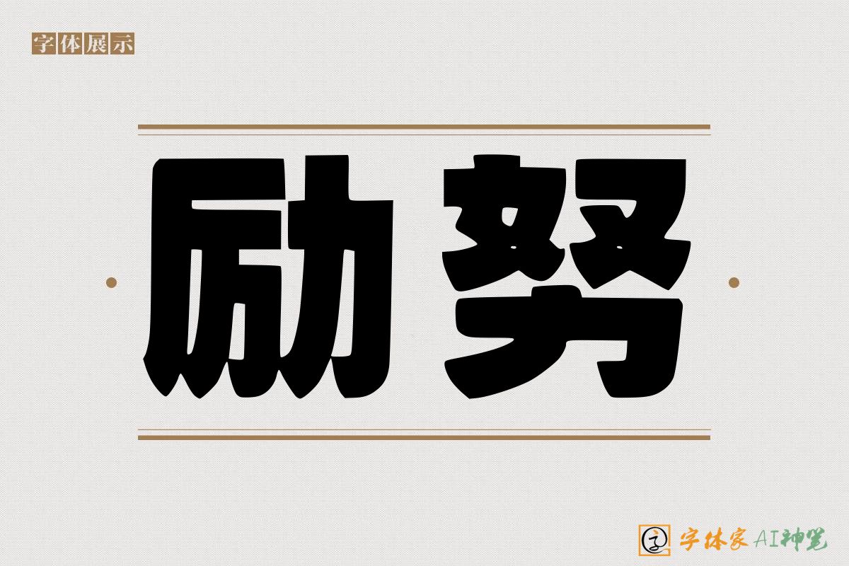 励努-字体家AI神笔