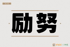 励努-字体家AI神笔