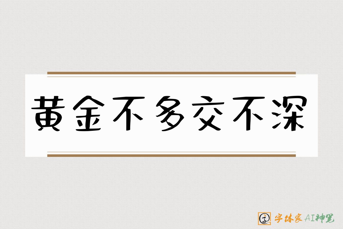 黄金不多交不深-字体家AI神笔