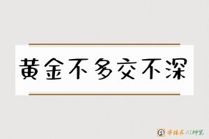 黄金不多交不深-字体家AI神笔