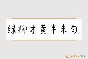绿柳才黄半未匀-字体家AI神笔