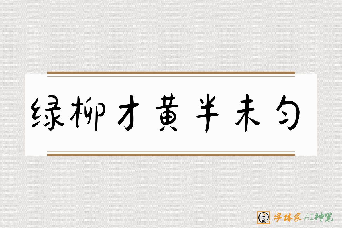绿柳才黄半未匀-字体家AI神笔