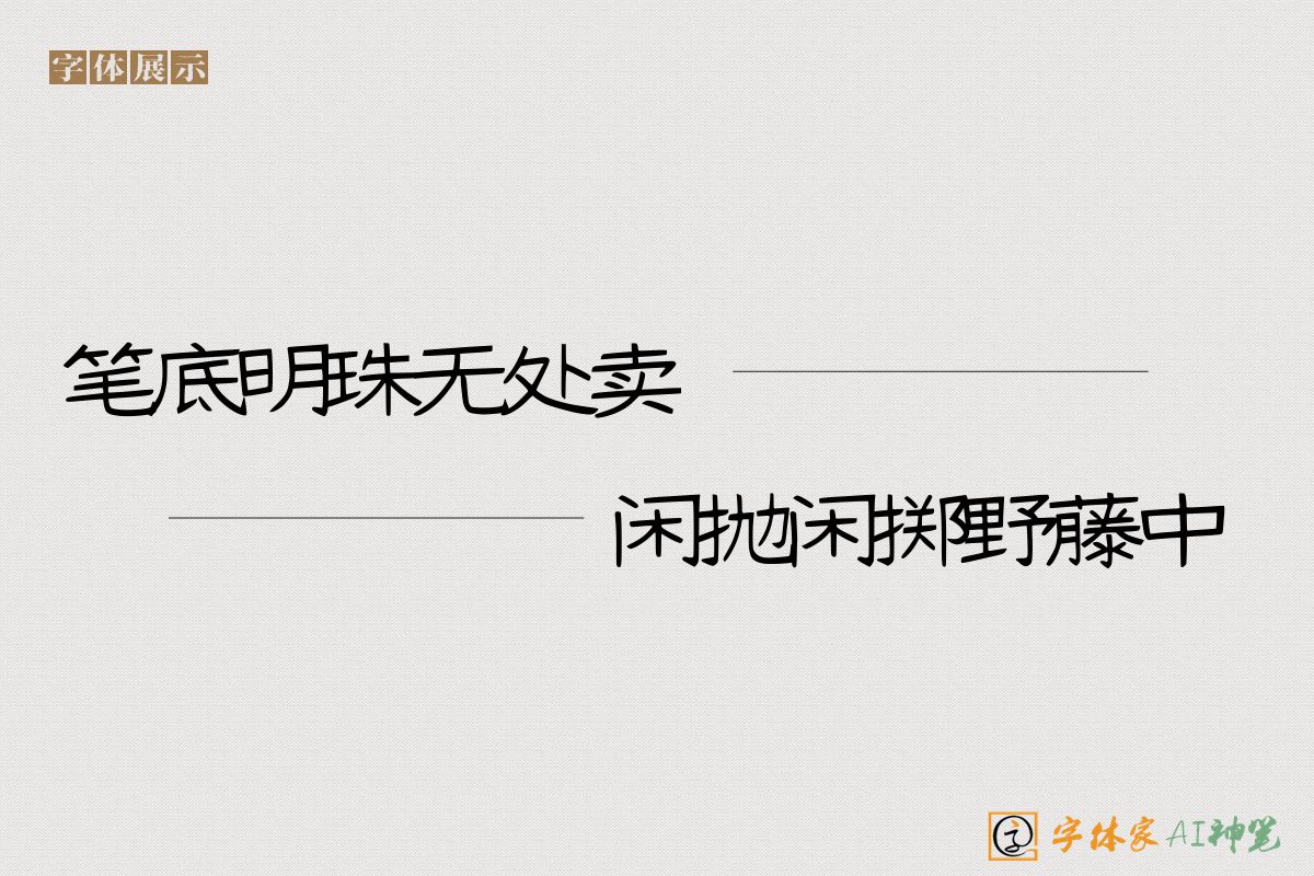 笔底明珠无处卖闲抛闲掷野藤中-字体家AI神笔