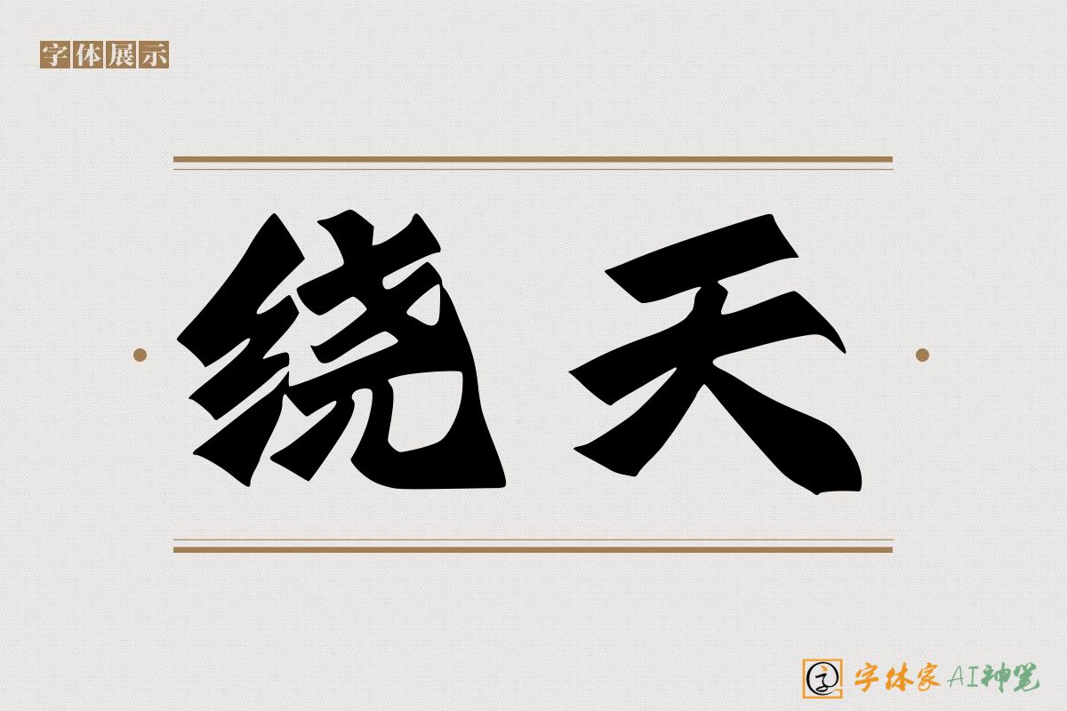 绕天-字体家AI神笔