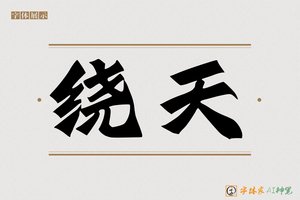 绕天-字体家AI神笔