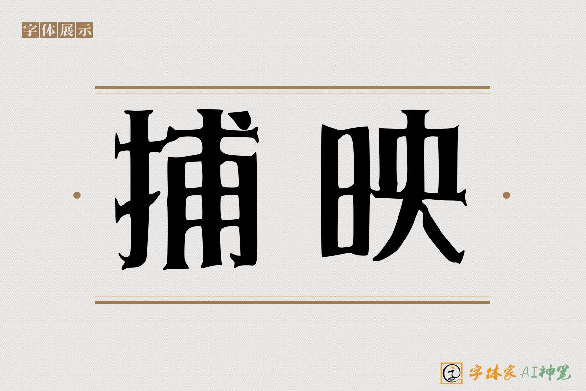捕映-字体家AI神笔