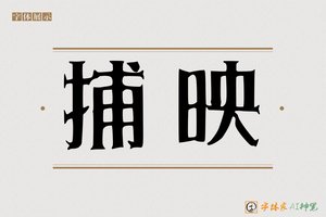 捕映-字体家AI神笔