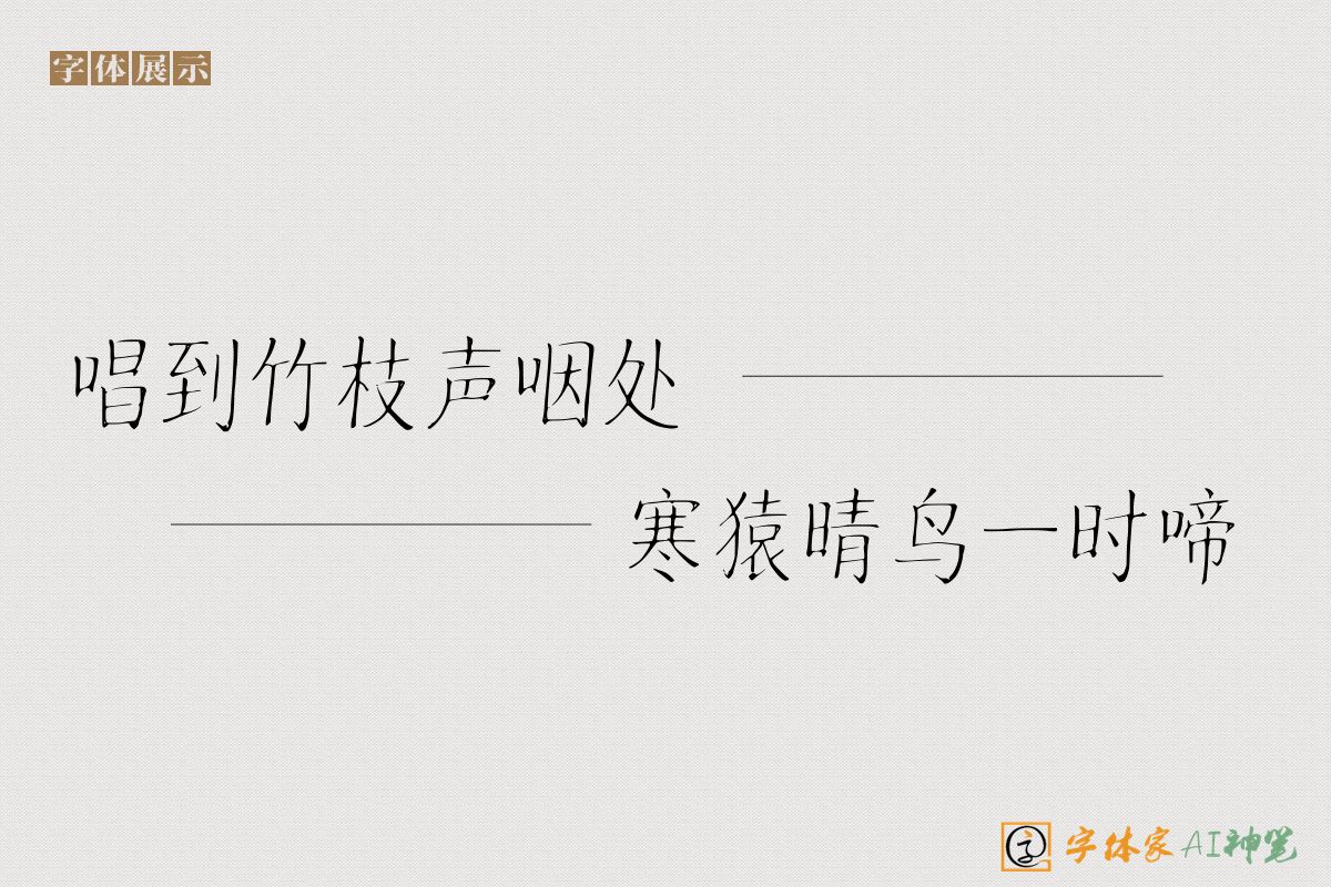 唱到竹枝声咽处寒猿晴鸟一时啼-字体家AI神笔