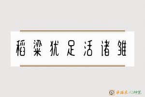 稻粱犹足活诸雏-字体家AI神笔